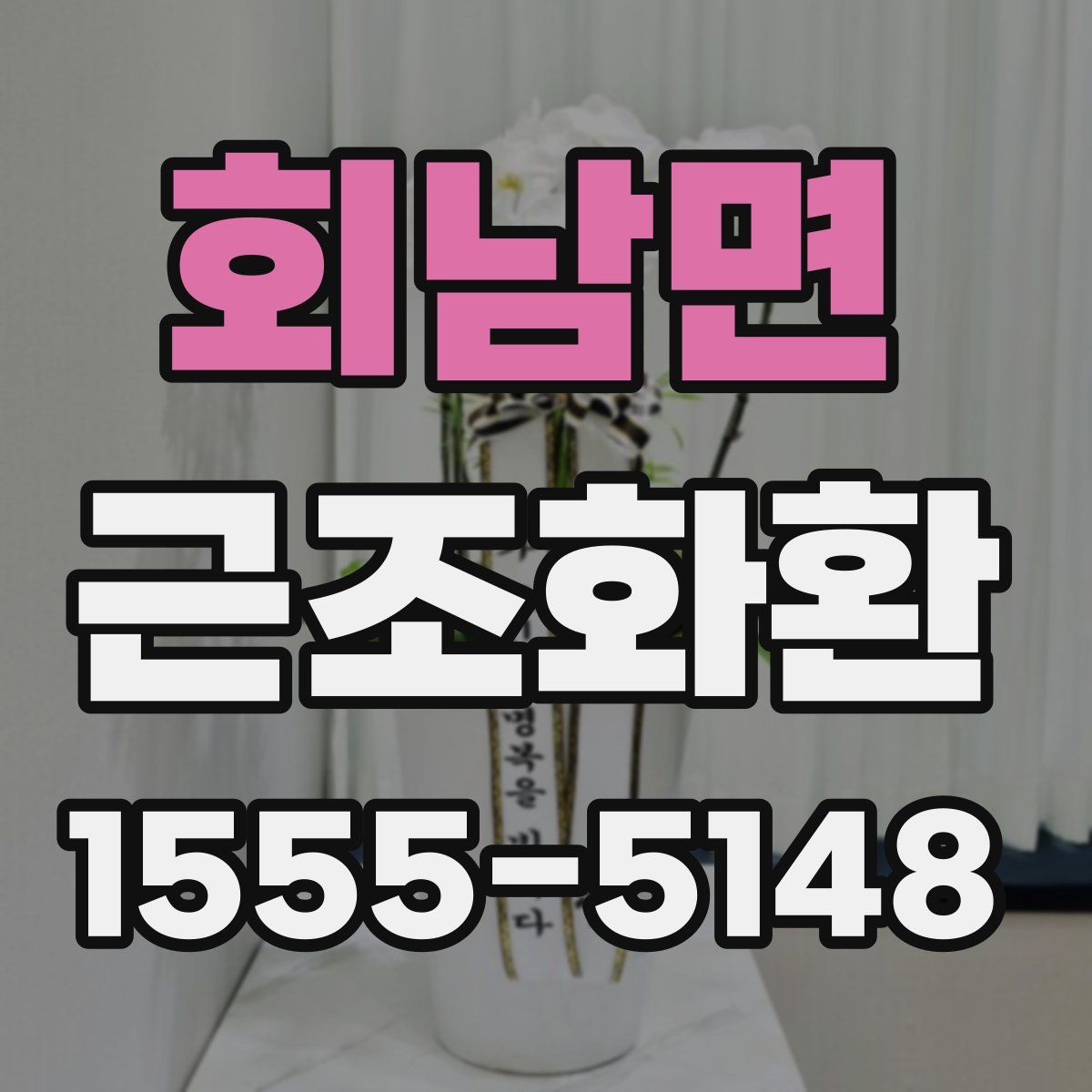 회남면 근조화환