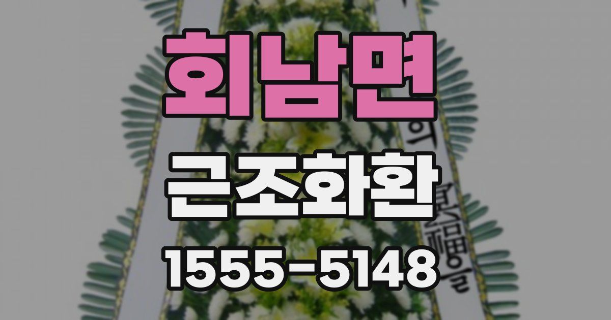 회남면 근조화환