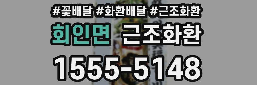 회인면 근조화환