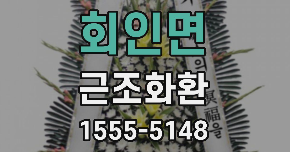 회인면 근조화환