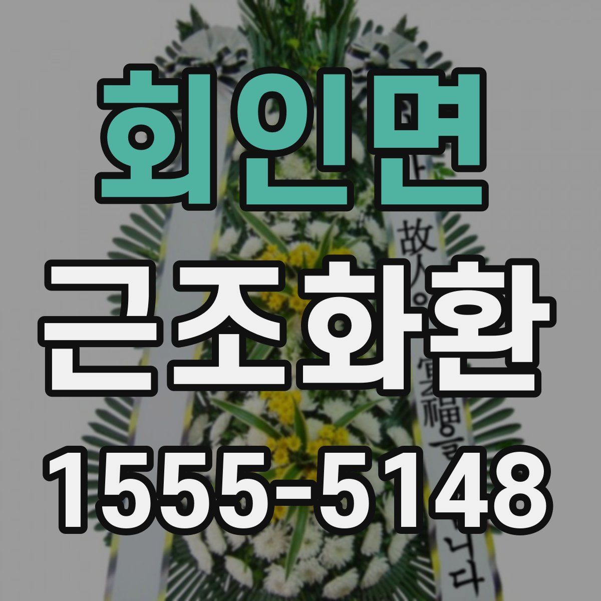 회인면 근조화환