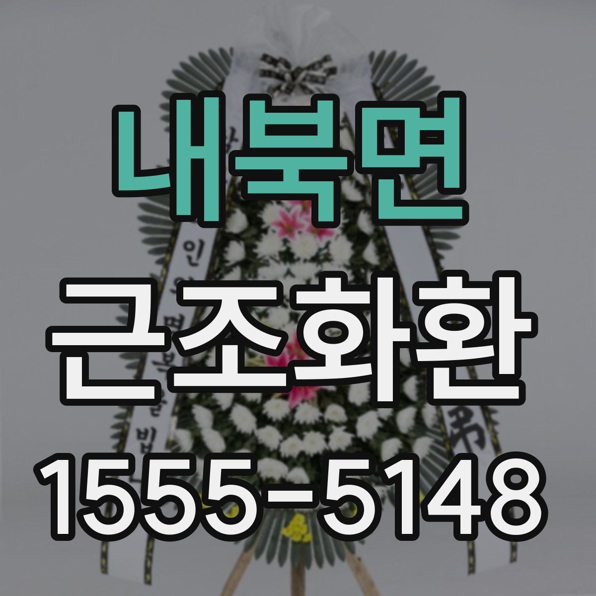 내북면 근조화환