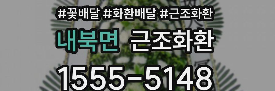 내북면 근조화환
