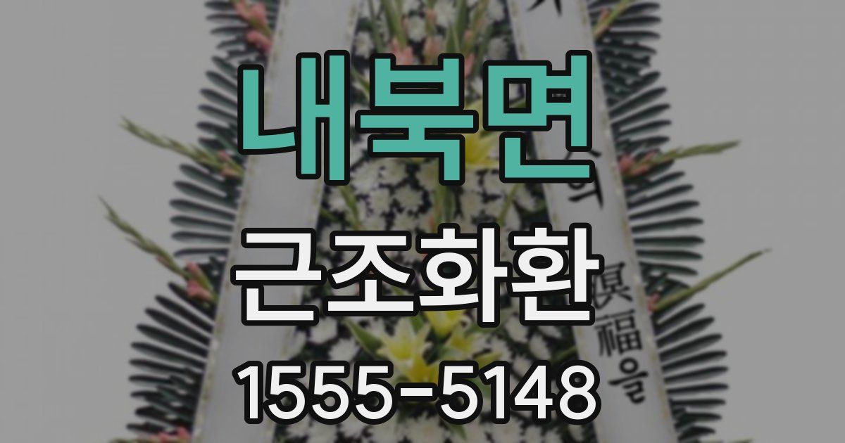 내북면 근조화환