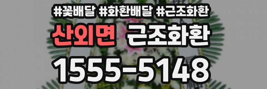 산외면 근조화환