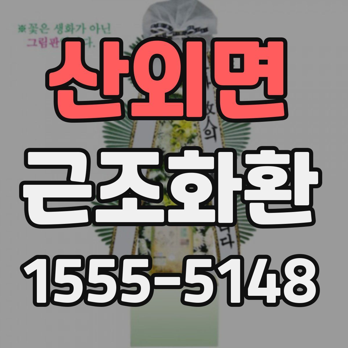 산외면 근조화환