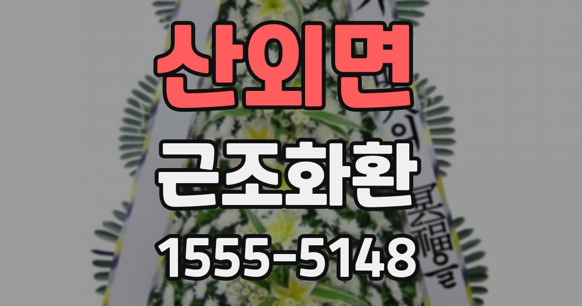산외면 근조화환