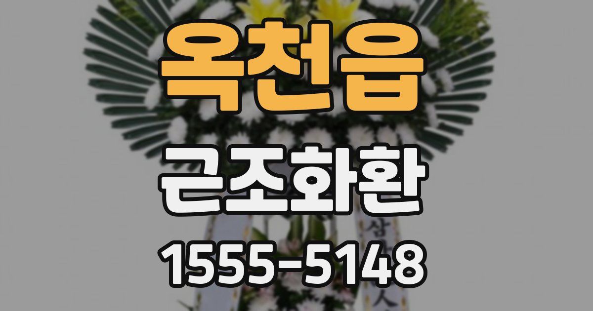 옥천읍 근조화환
