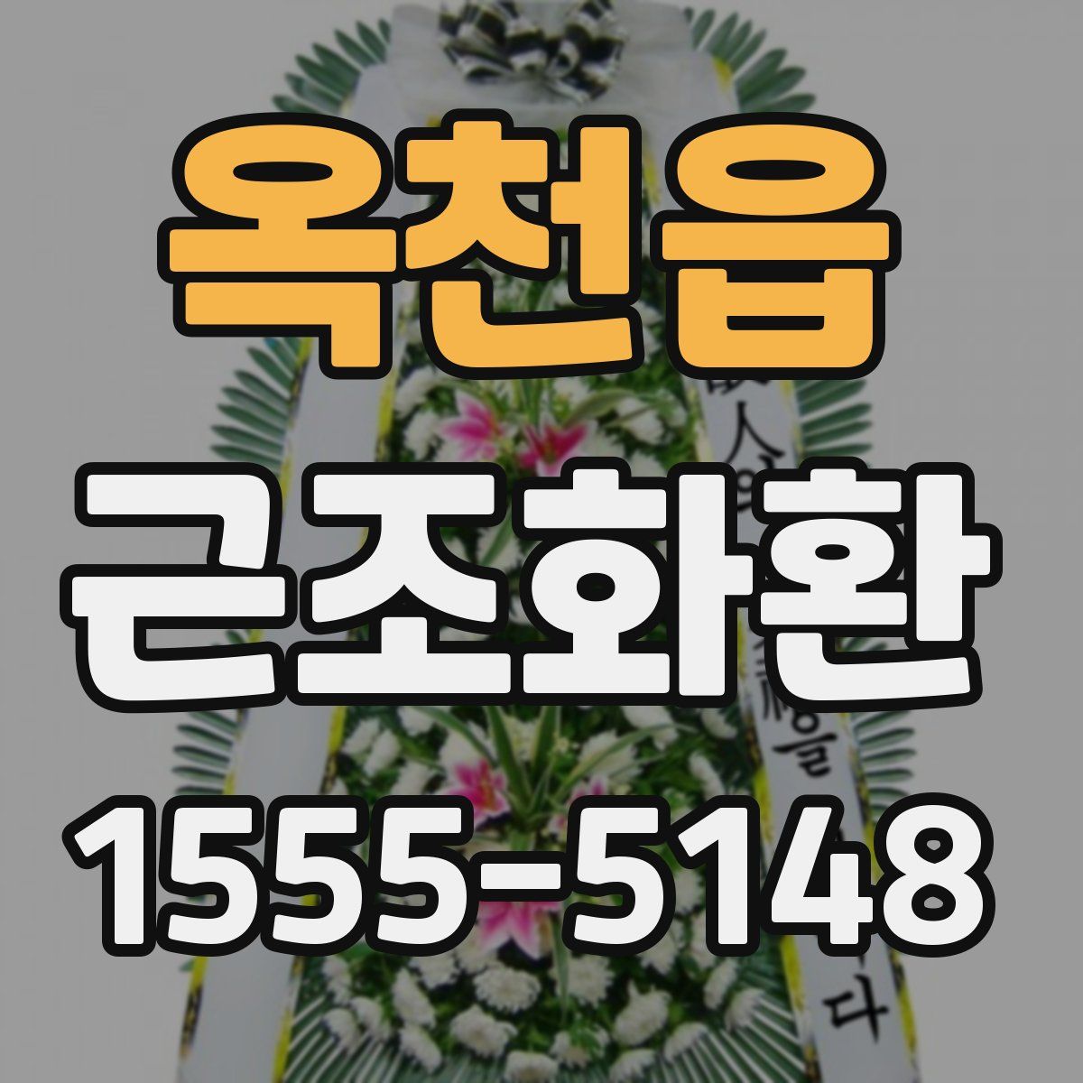 옥천읍 근조화환