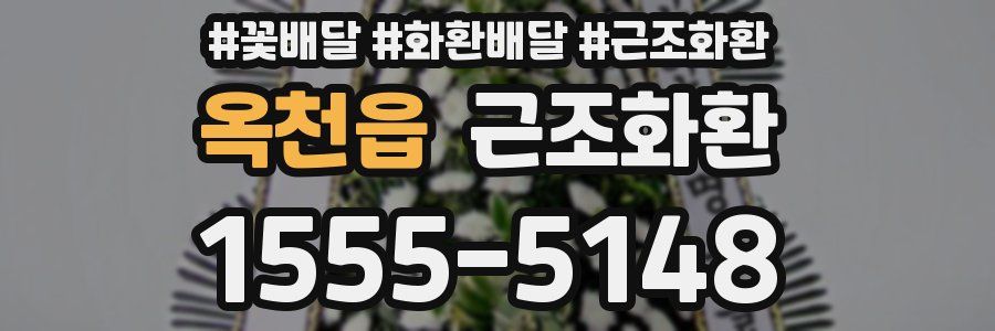 옥천읍 근조화환