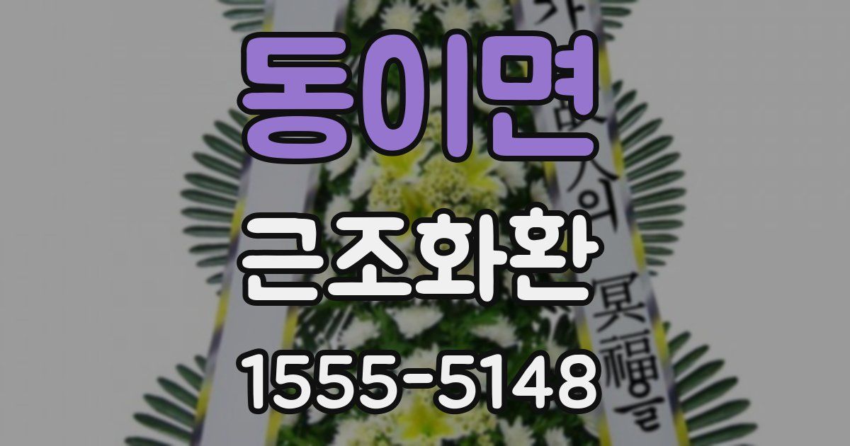 동이면 근조화환