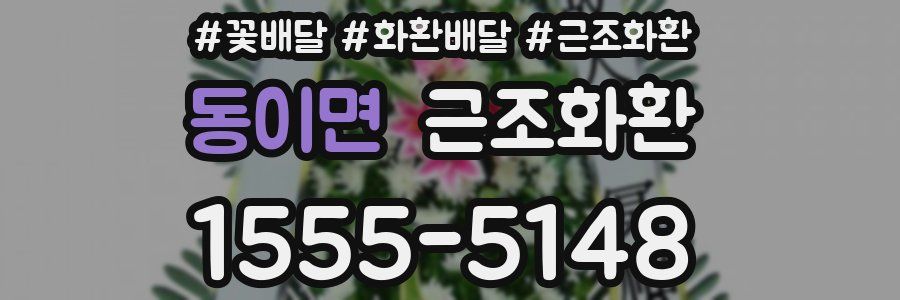 동이면 근조화환