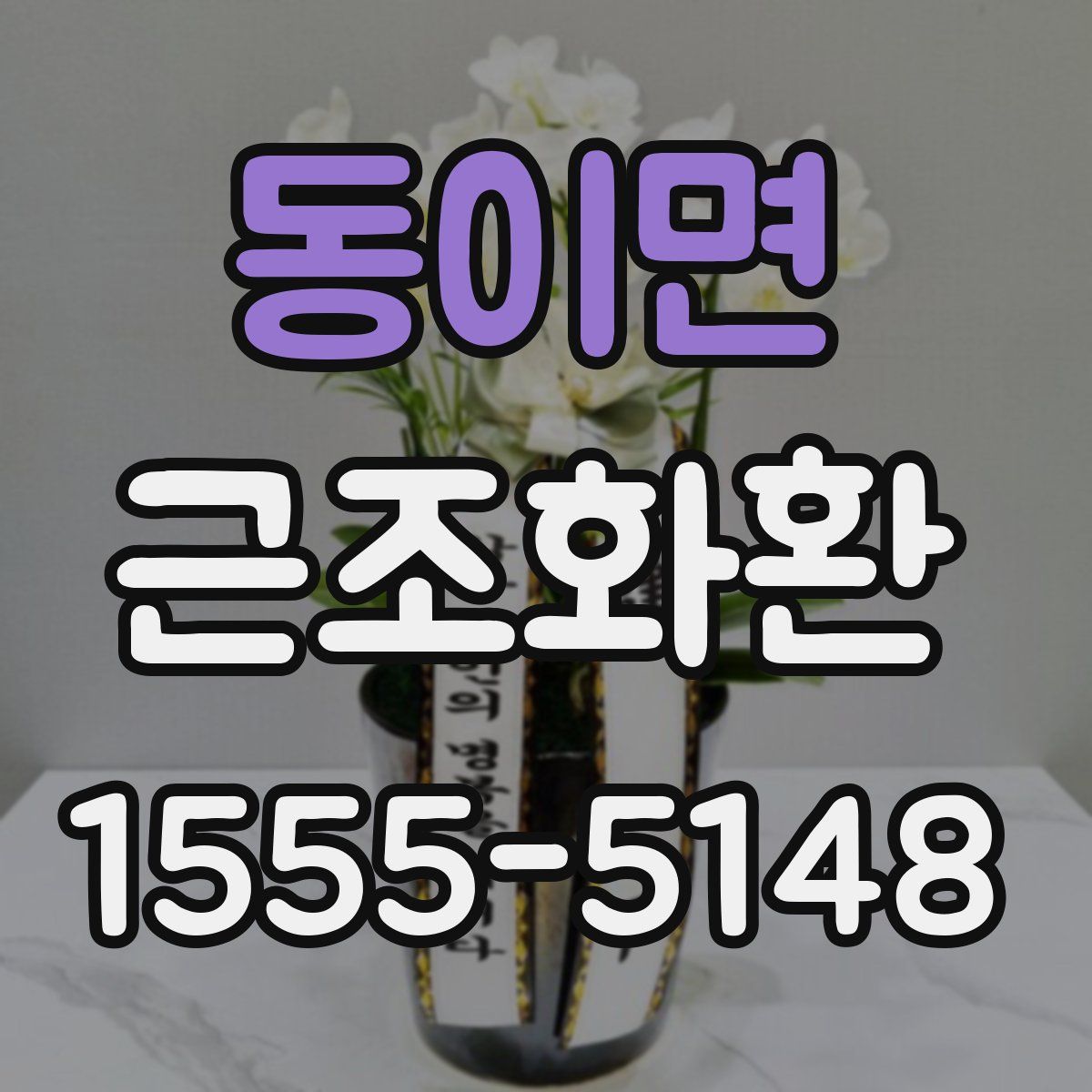 동이면 근조화환