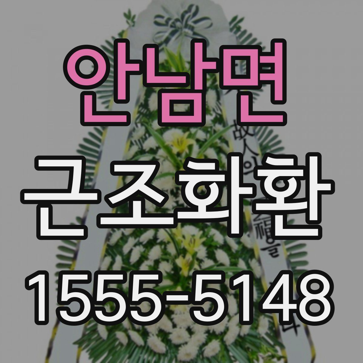 안남면 근조화환