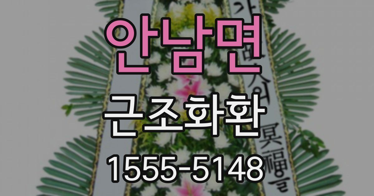 안남면 근조화환
