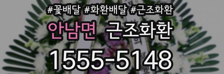 안남면 근조화환