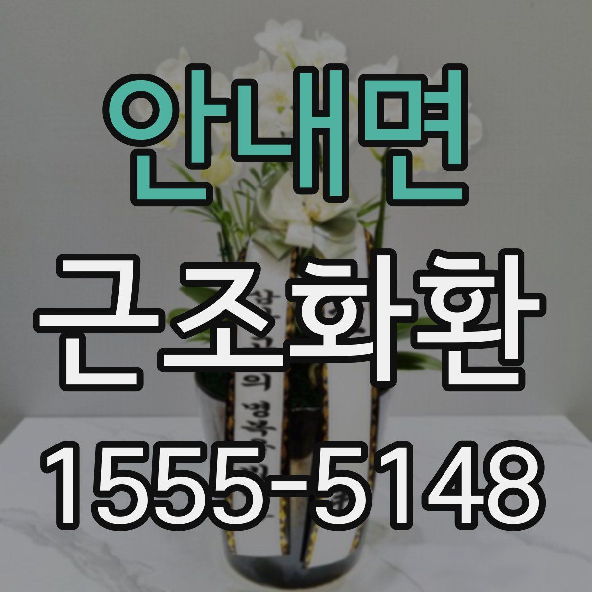 안내면 근조화환