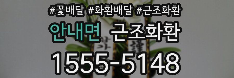 안내면 근조화환