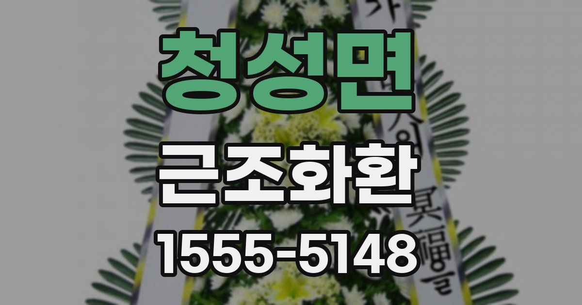 청성면 근조화환
