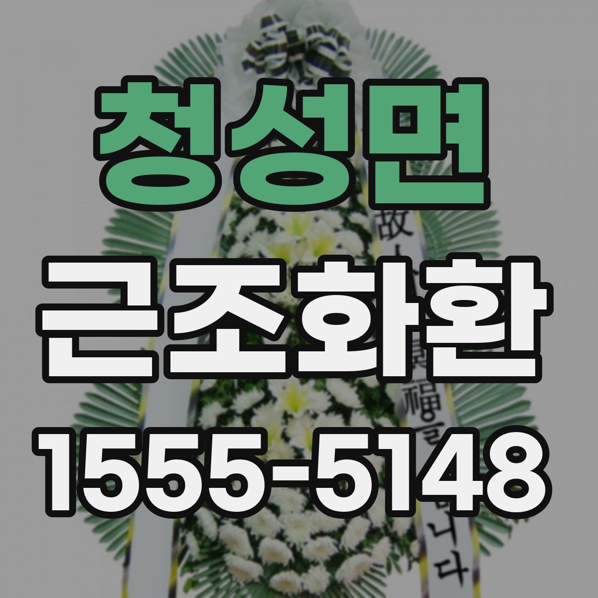 청성면 근조화환