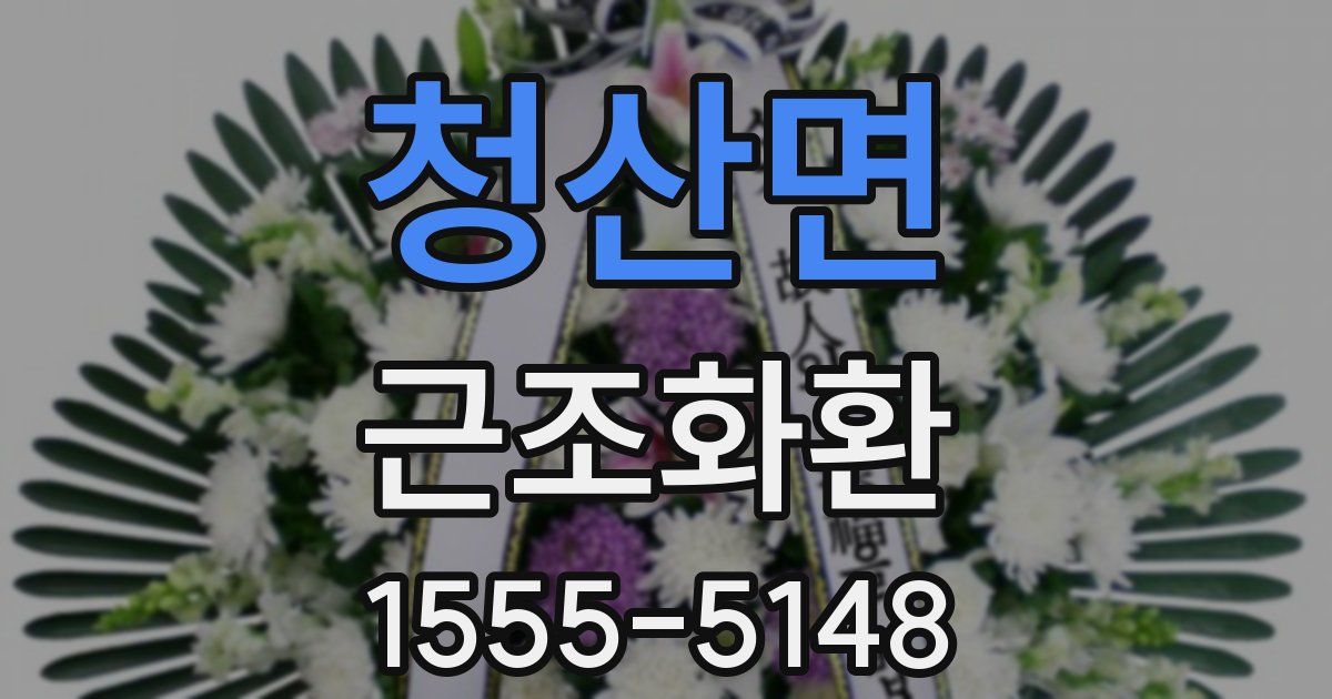 청산면 근조화환