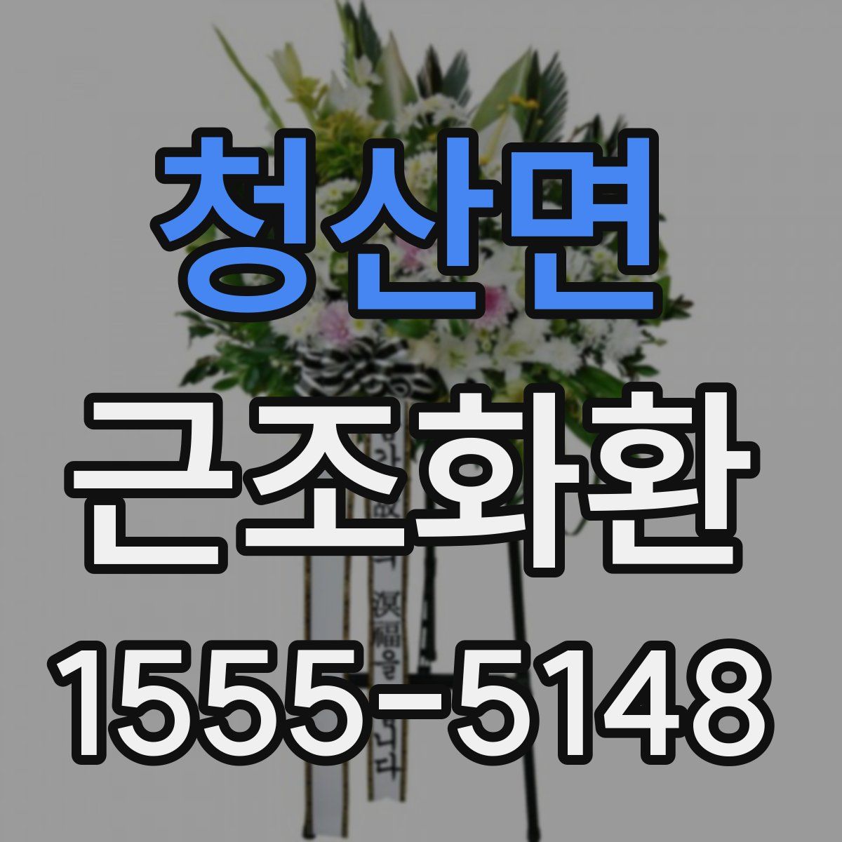 청산면 근조화환