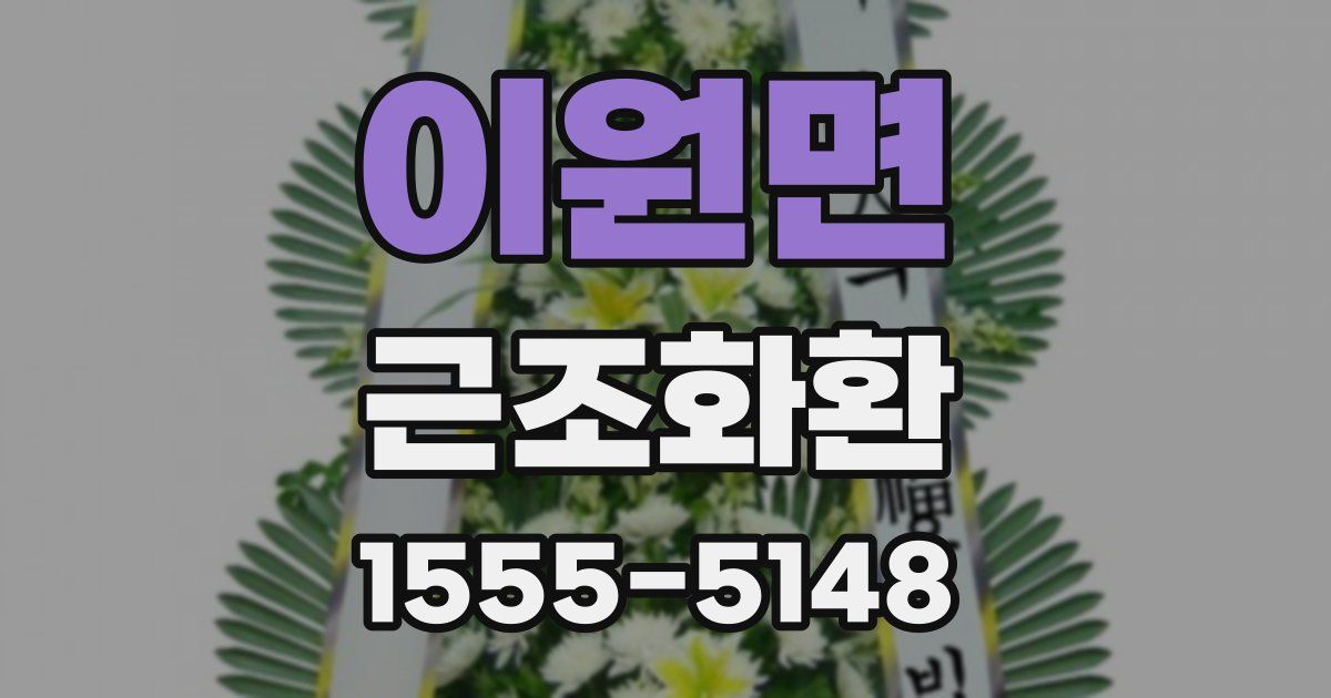 이원면 근조화환