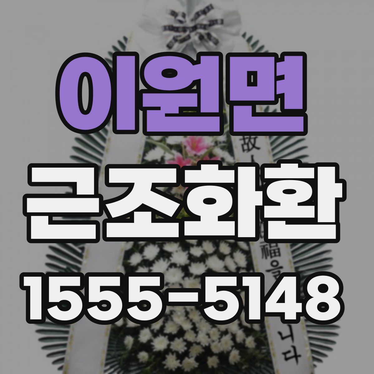 이원면 근조화환