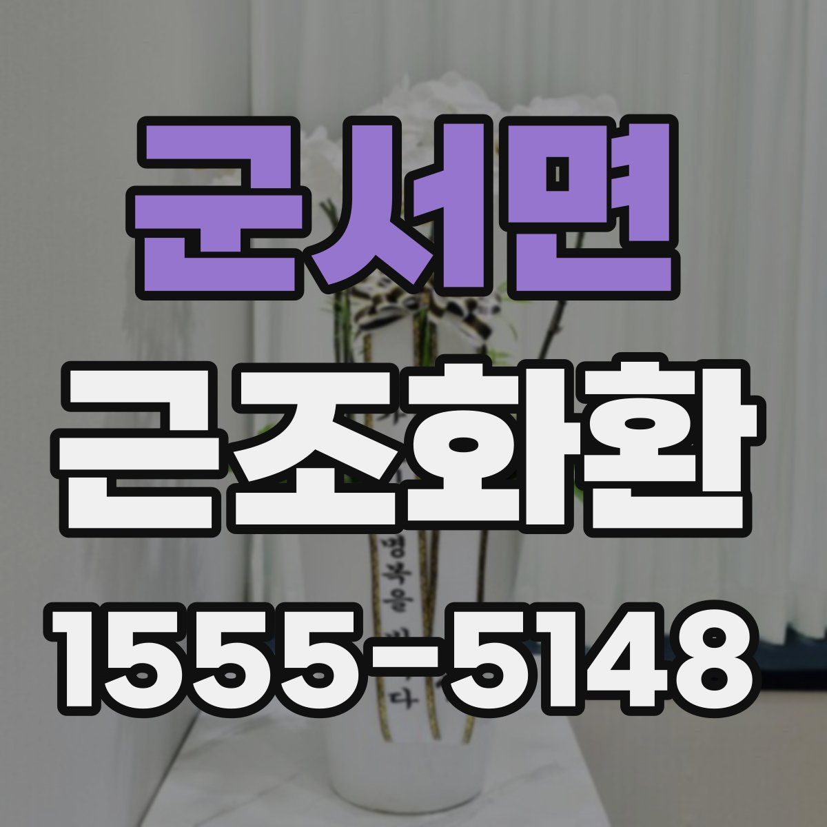 군서면 근조화환