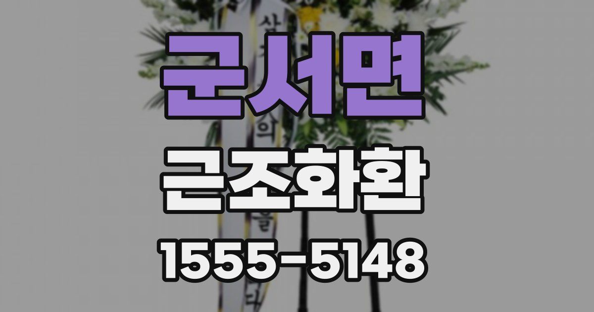 군서면 근조화환
