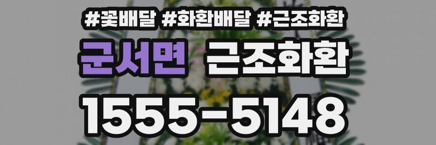 군서면 근조화환