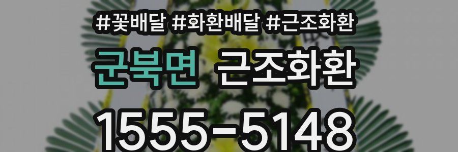 군북면 근조화환