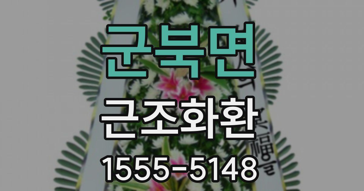 군북면 근조화환