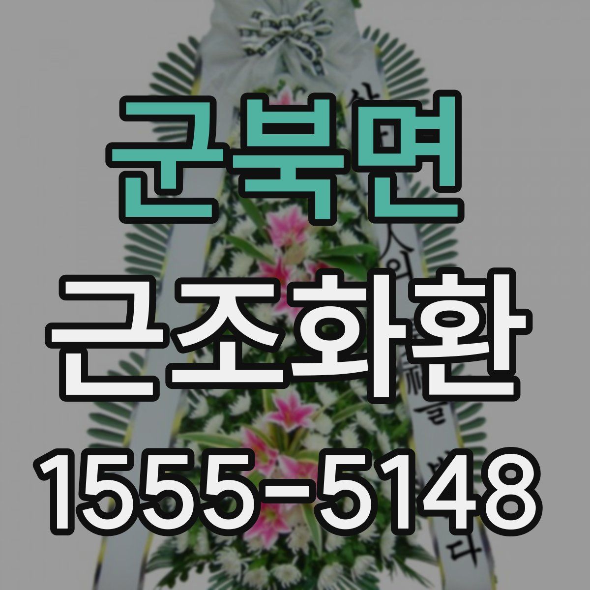 군북면 근조화환