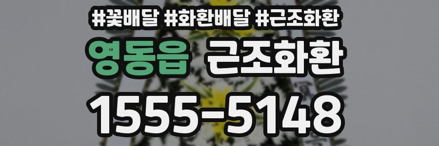영동읍 근조화환