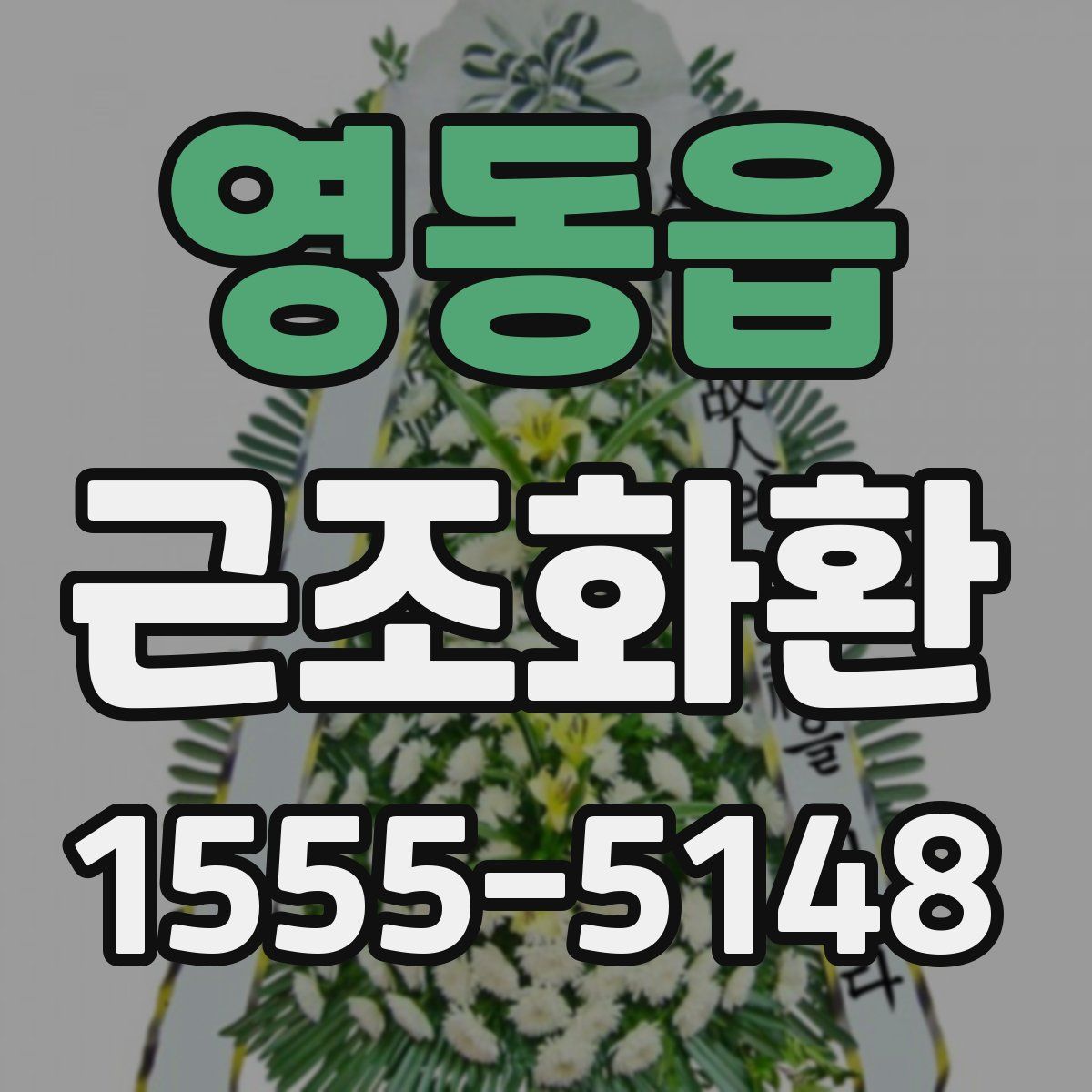 영동읍 근조화환