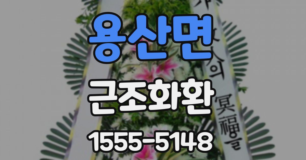 용산면 근조화환