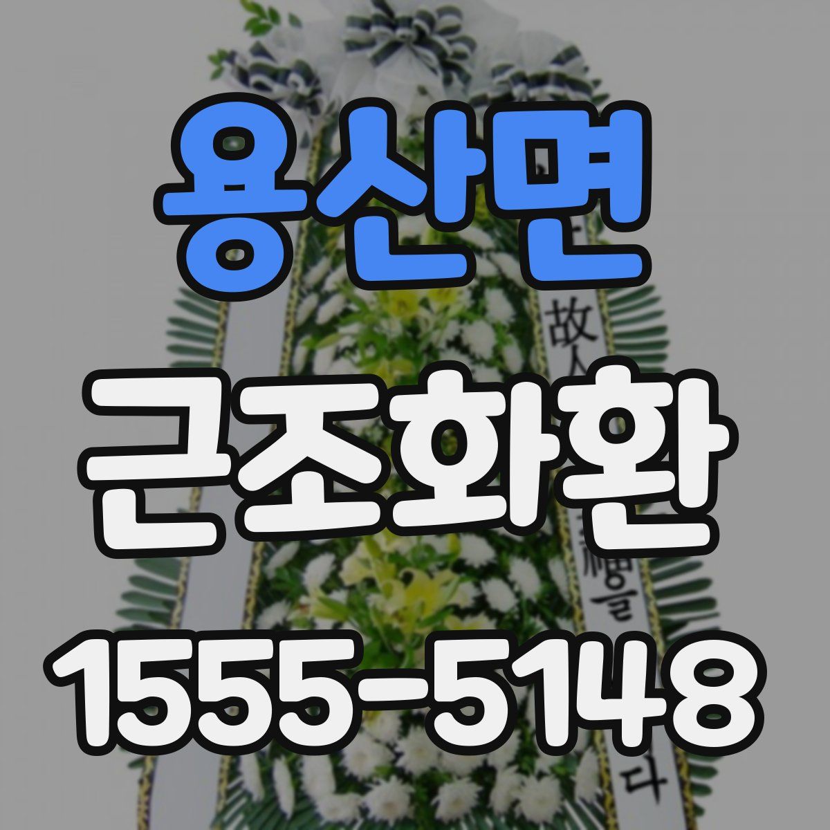 용산면 근조화환