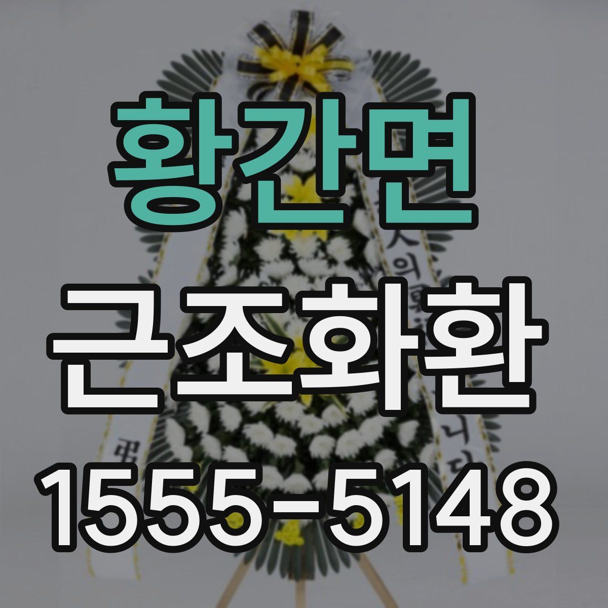 황간면 근조화환