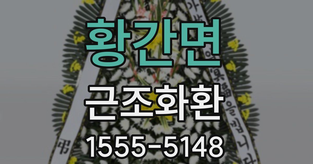 황간면 근조화환