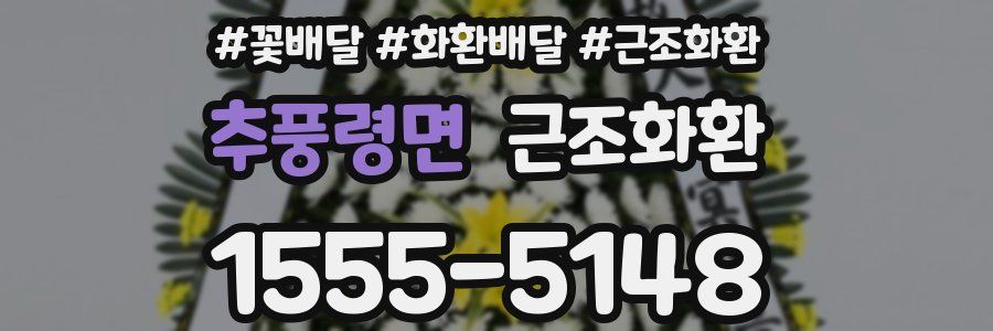 추풍령면 근조화환