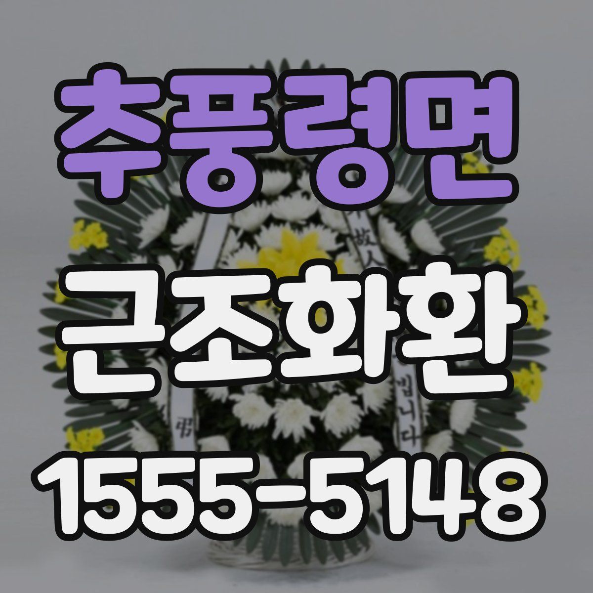 추풍령면 근조화환