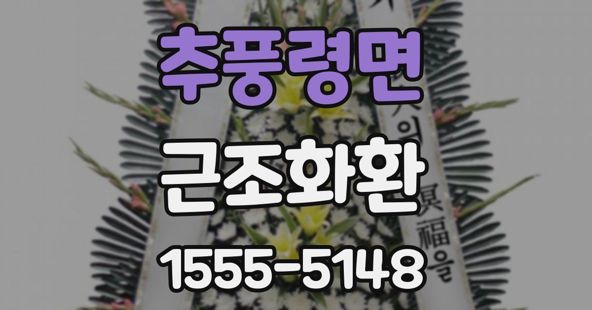 추풍령면 근조화환
