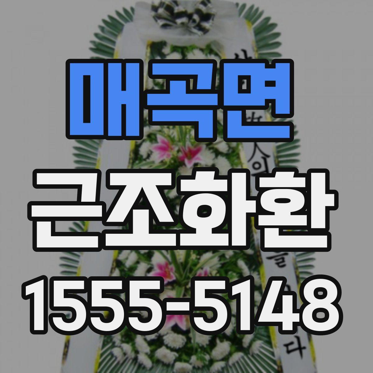 매곡면 근조화환