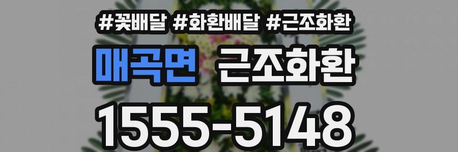 매곡면 근조화환
