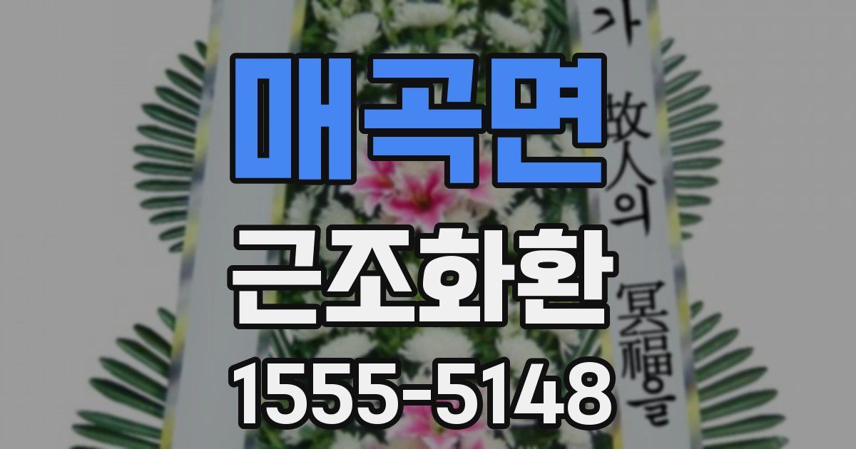 매곡면 근조화환