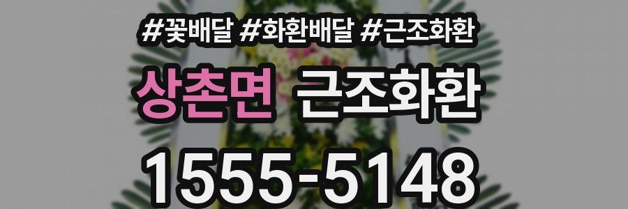 상촌면 근조화환