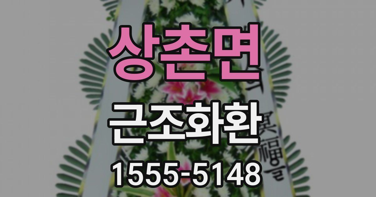 상촌면 근조화환