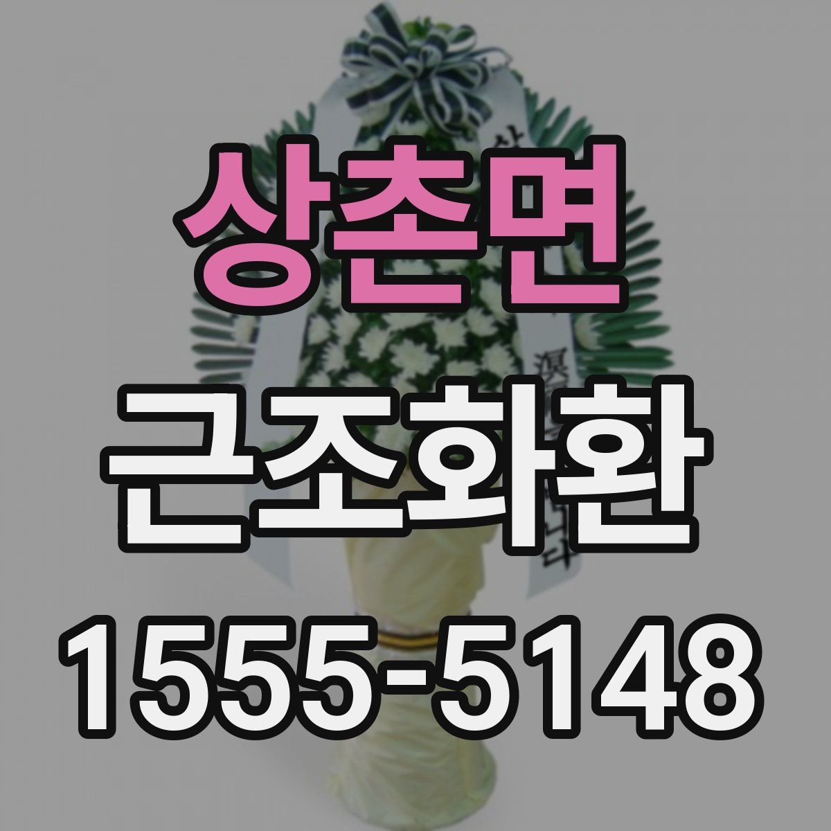 상촌면 근조화환