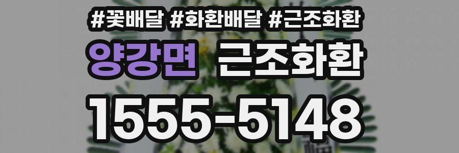 양강면 근조화환